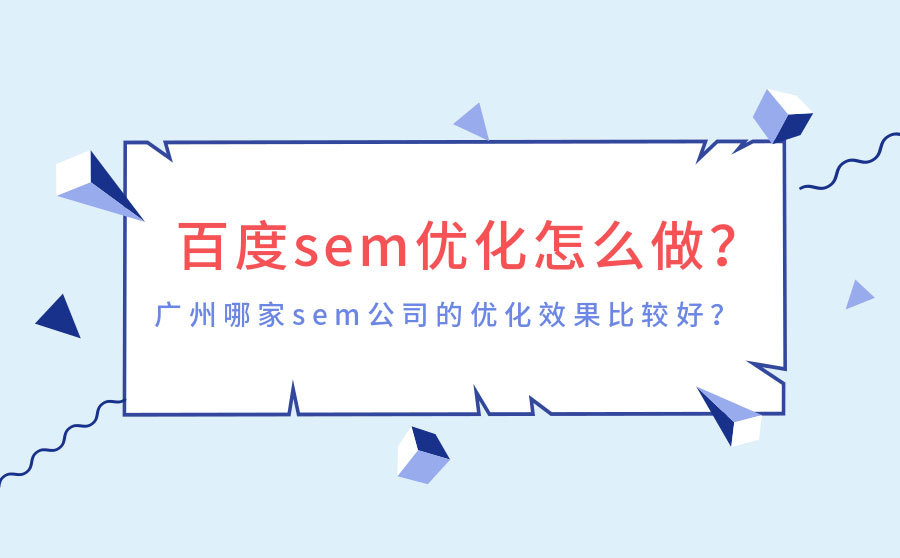 百度SEM优化怎么做？广州哪家SEM公司的优化效果比较好？