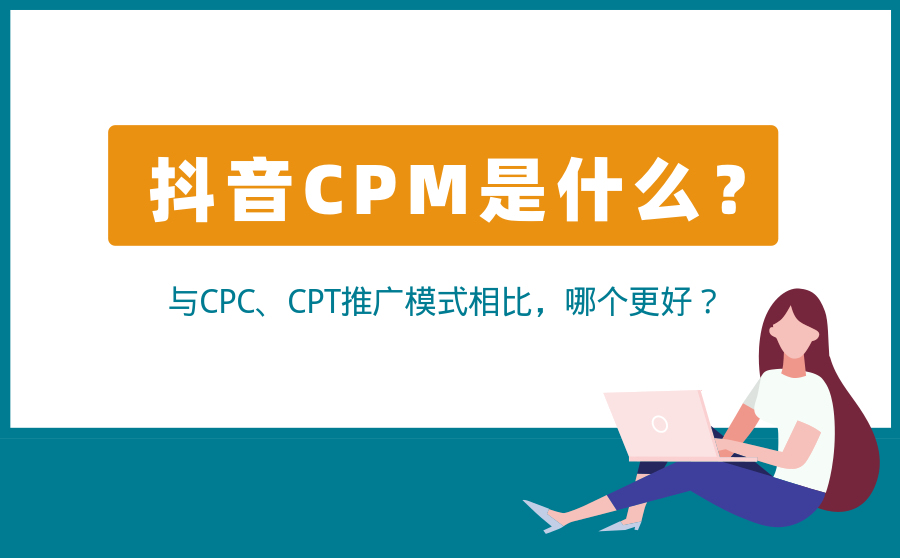 抖音CPM是什么？与CPC、CPT推广模式相比，哪个更好？