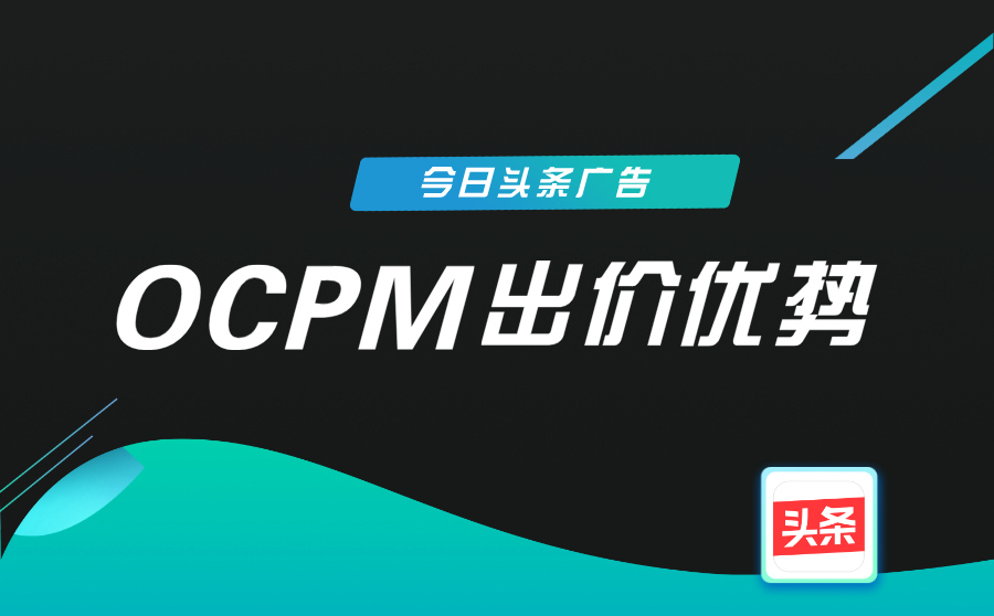 今日头条广告OCPM出价优势是什么？你都了解了吗？