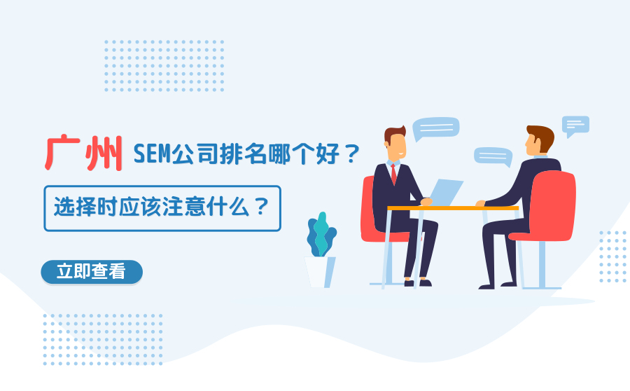 广州SEM公司排名哪个好？选择时应该注意什么？
