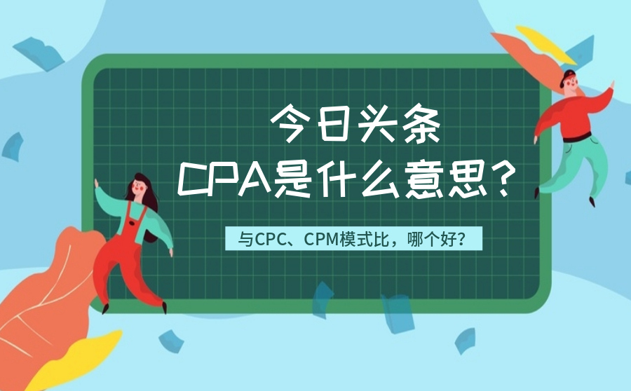 今日头条CPA是什么意思？与CPC、CPM模式比，哪个好？