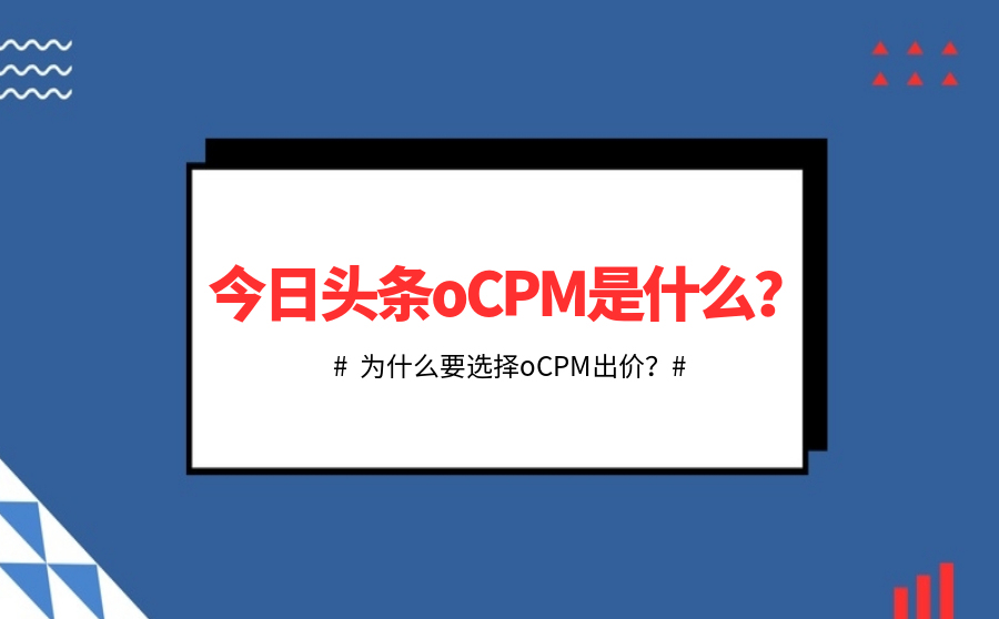 今日头条oCPM是什么？为什么要选择oCPM出价？