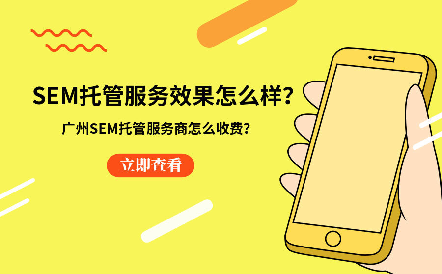 SEM托管服务效果如何？广州SEM托管服务商如何收费？
