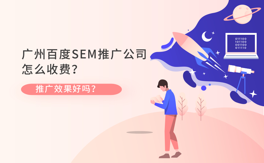 广州百度SEM推广公司如何收费？推广效果好吗？