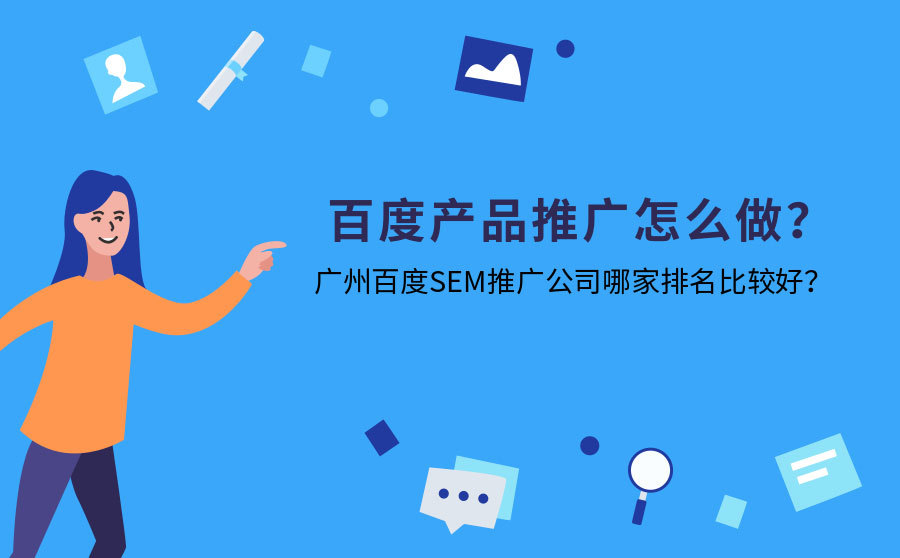 百度搜索产品推广怎么做？广州百度SEM推广公司哪个排名比较好？