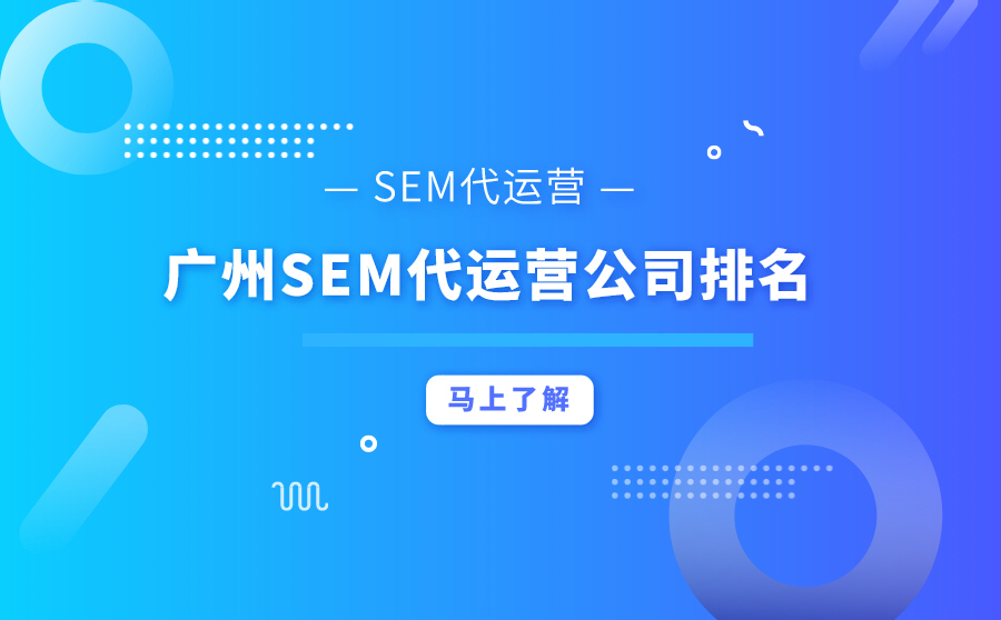 SEM代运营是什么？广州SEM代运营公司哪个排名好？