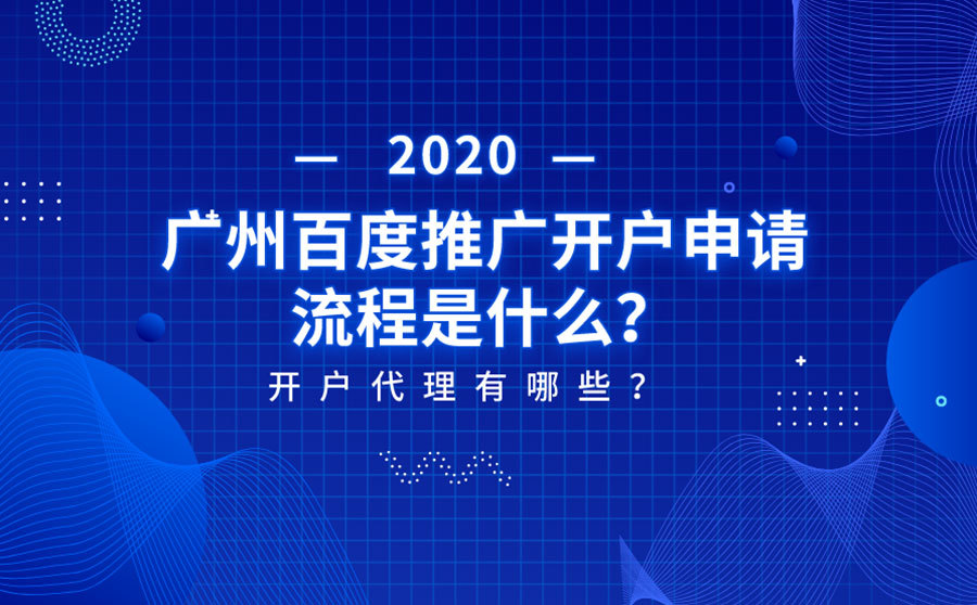 2020广州市百度推广开户申请办理流程是什么？开户代理有什么？