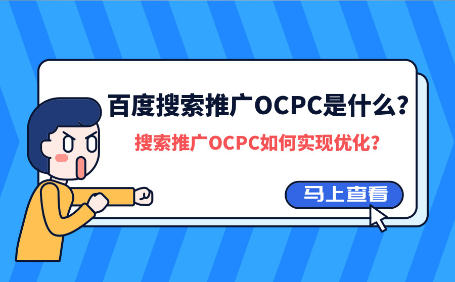 百度搜索推广OCPC是什么？搜索推广OCPC怎样完成优化？