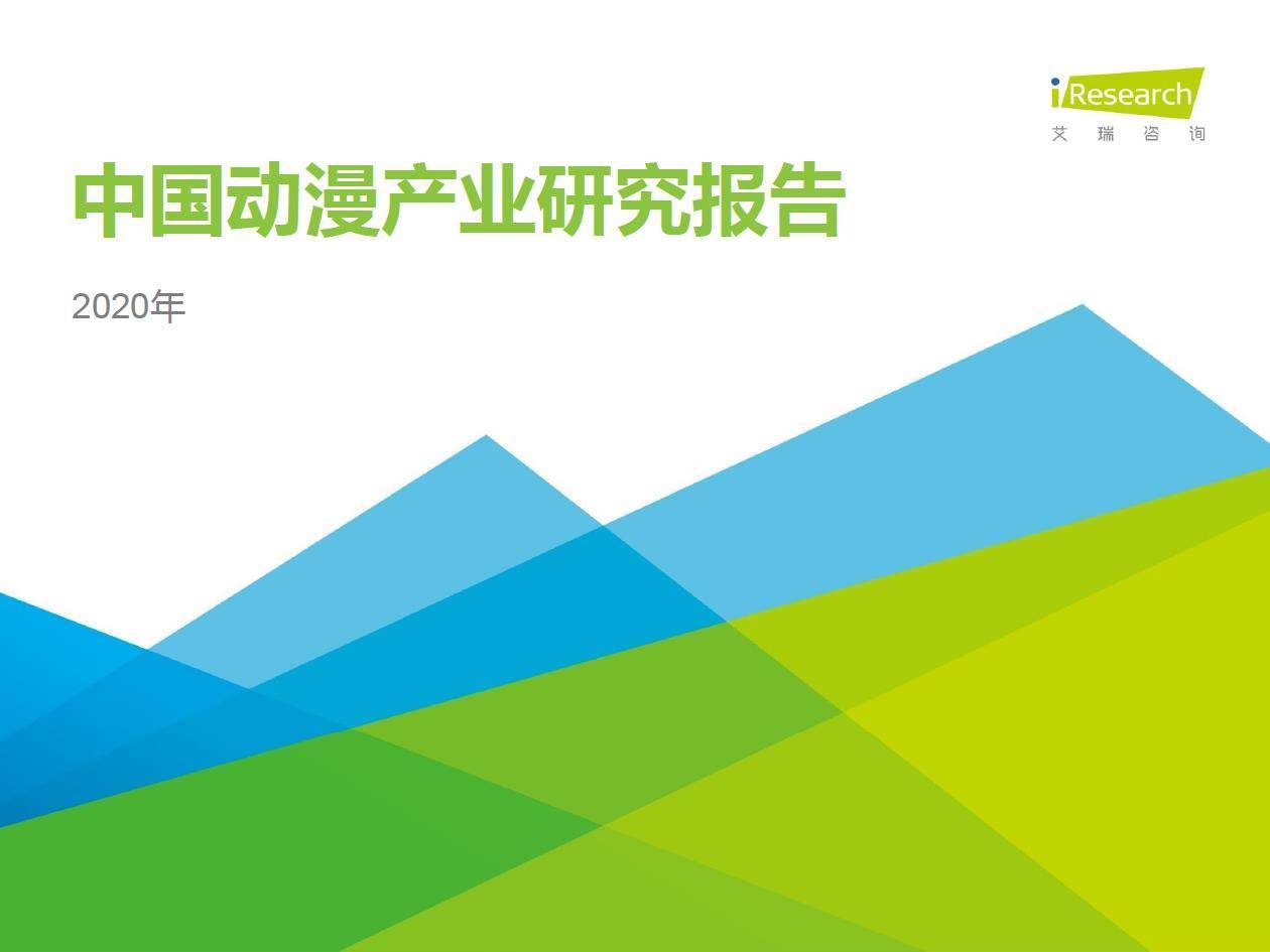 艾瑞咨询：2020年中国动漫产业研究报告