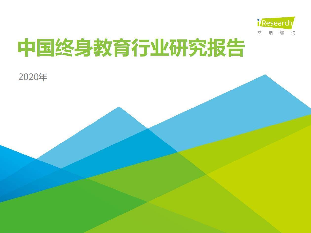 艾瑞咨询：2020年中国终身教育行业研究报告