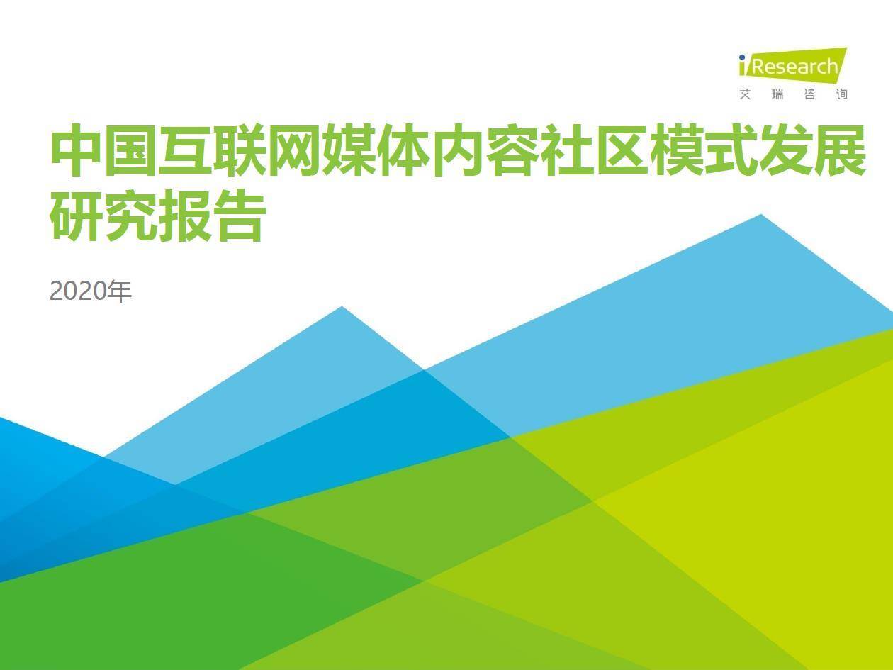 艾瑞咨询：2020年中国互联网媒体内容社区模式发展研究报告