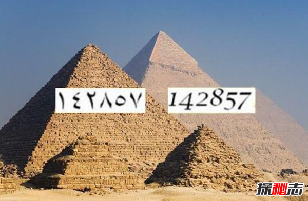 金字塔里发现的一组数字：142857(宇宙的密码)
