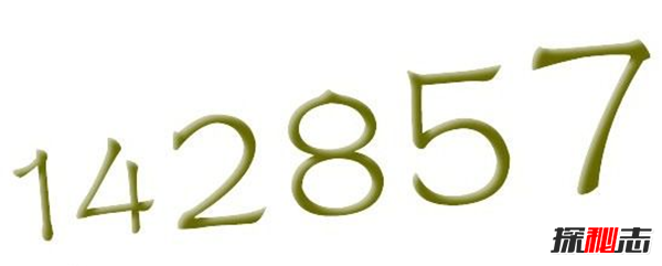 金字塔里发现的一组数字：142857(宇宙的密码)