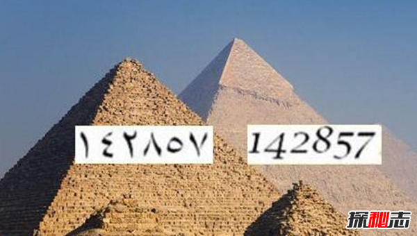 142857的秘密把人想疯?142857在金字塔哪里发现的