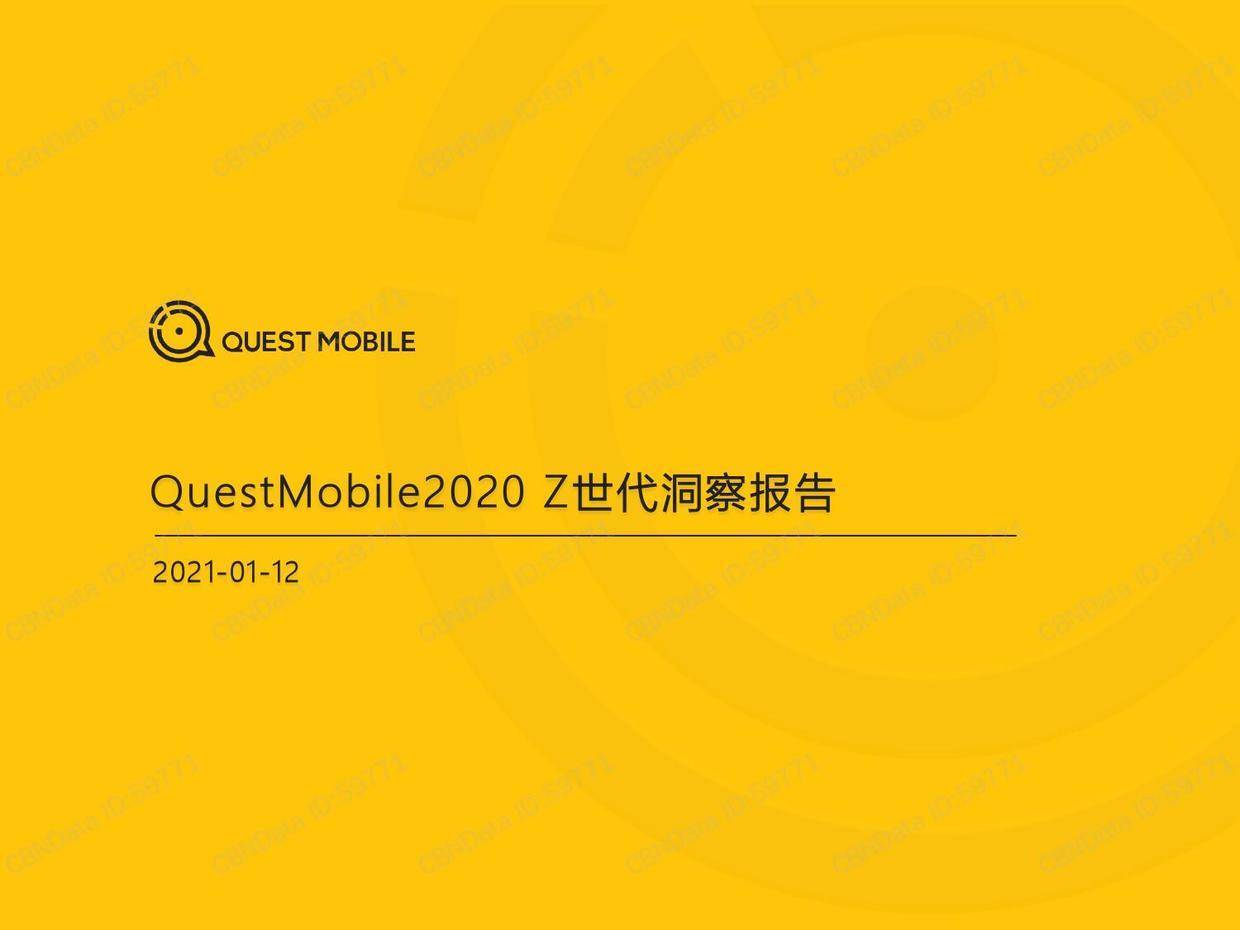 QuestMobile：2020年Z世代洞察报告