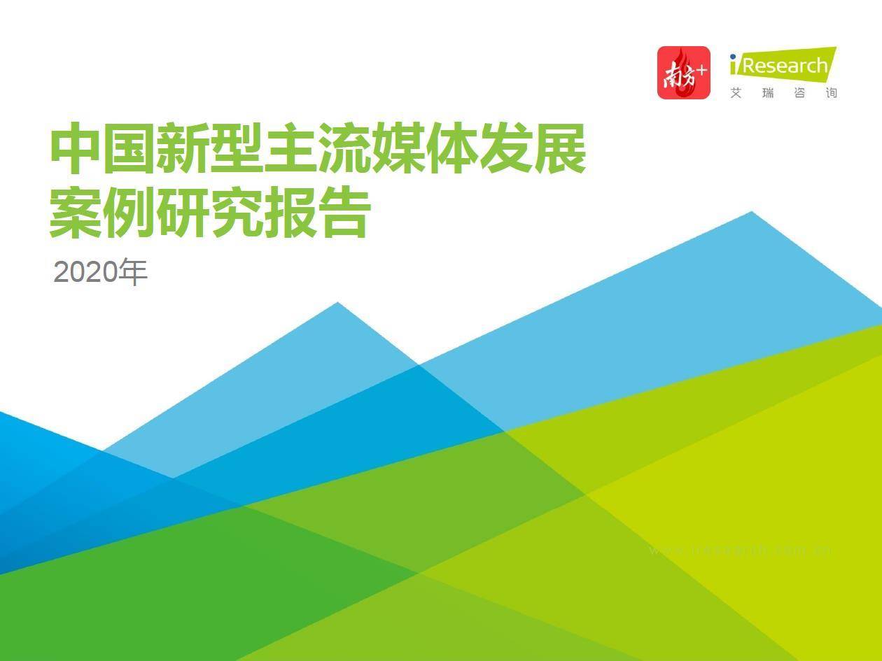 艾瑞咨询：2020年中国新型主流媒体发展案例研究报告