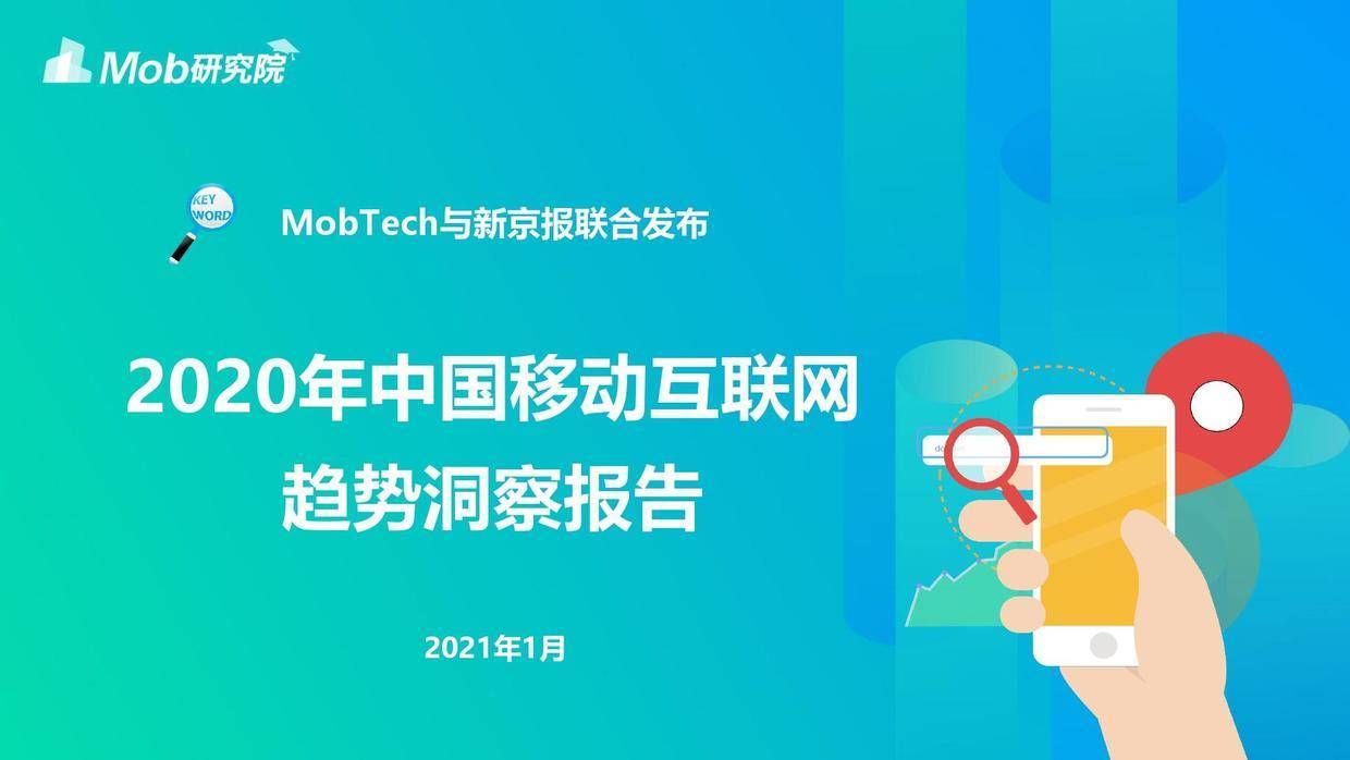 Mob研究院：2020年中国移动互联网趋势洞察报告