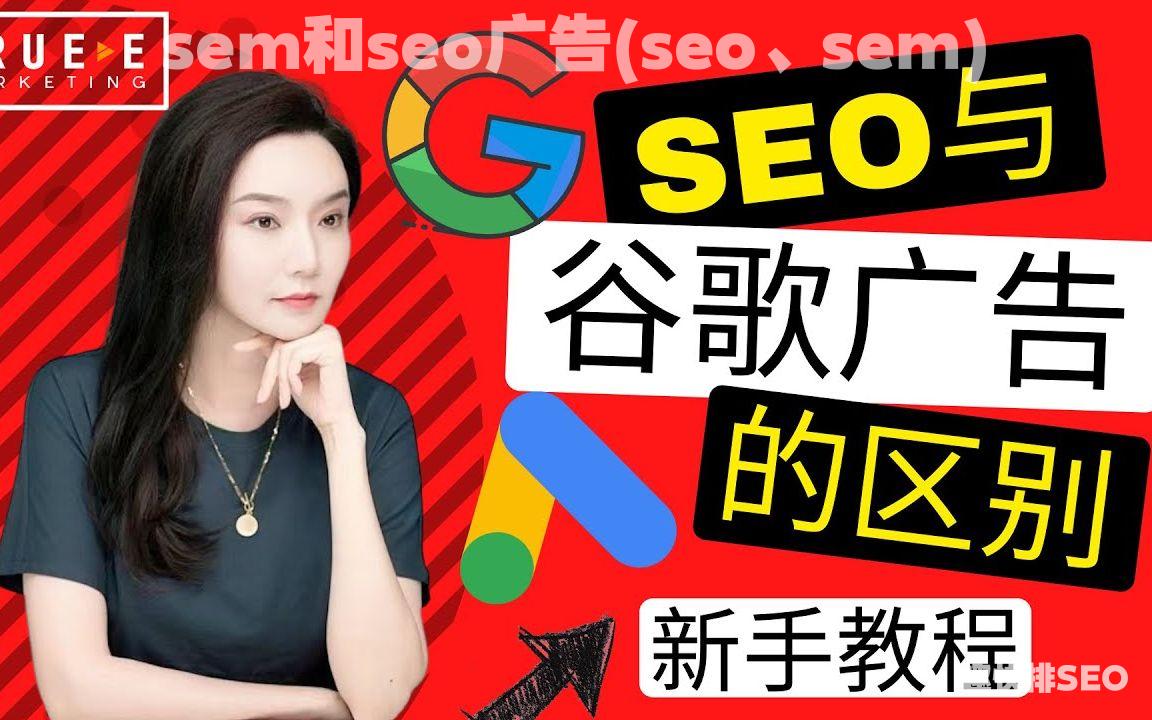 sem和seo广告(seo、sem)